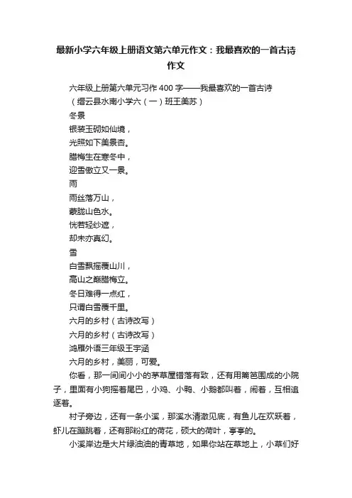 最新小学六年级上册语文第六单元作文：我最喜欢的一首古诗作文