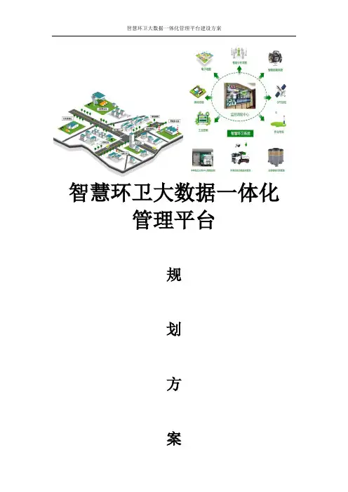 智慧环卫大数据一体化管理平台建设方案智慧环卫信息化管理平台解决方案