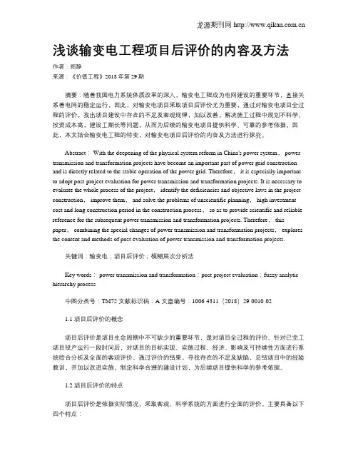 浅谈输变电工程项目后评价的内容及方法