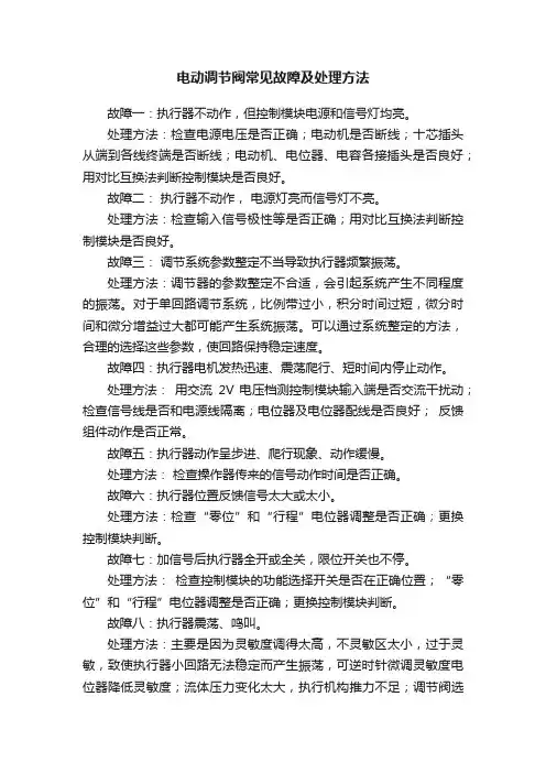 电动调节阀常见故障及处理方法