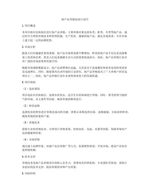 海产品养殖创业计划书