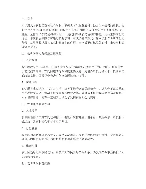 农讲所社会实践调查报告