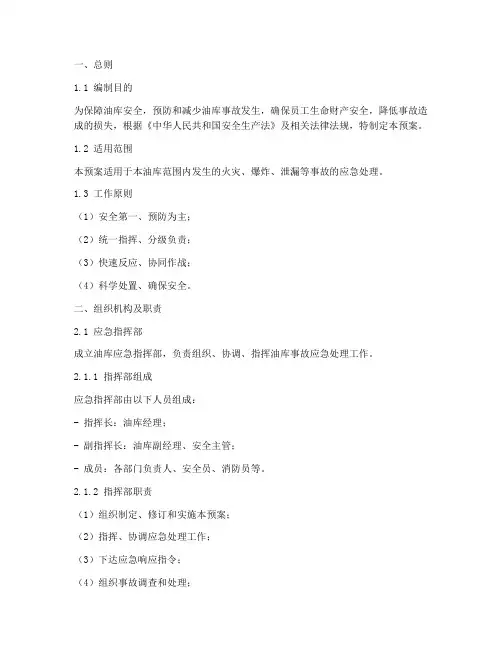 油库专项应急预案范文