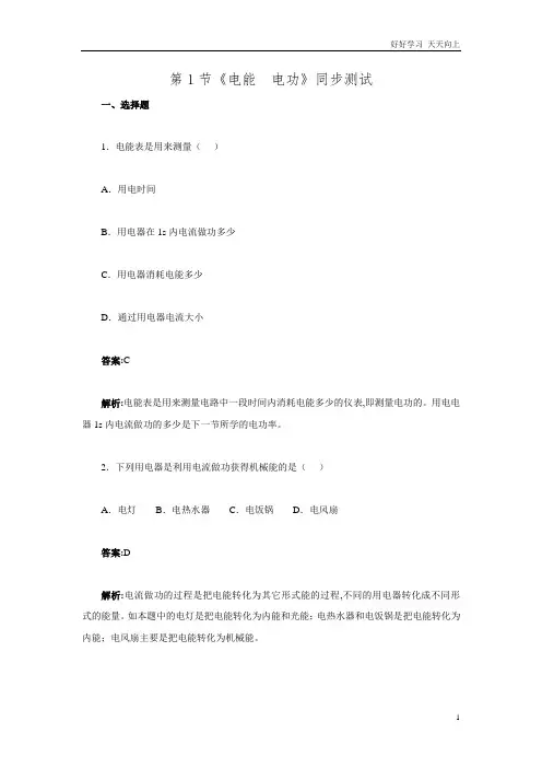 新人教版物理九年级第十八章第1节《电能电功》同步测试 doc含答案