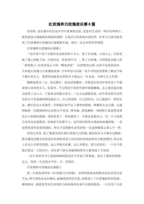 红玫瑰和白玫瑰读后感6篇