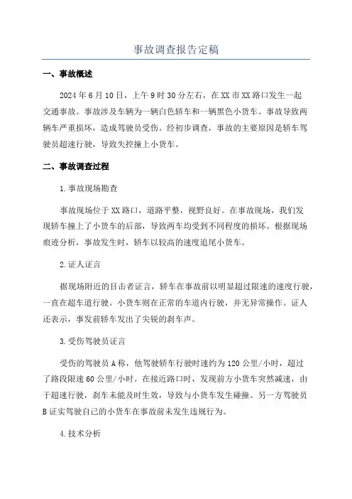 事故调查报告定稿