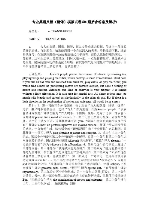 专业英语八级(翻译)模拟试卷80(题后含答案及解析)