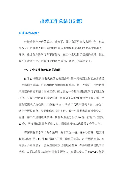 出差工作总结(15篇)