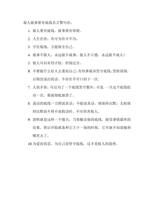 做人做事要有底线名言警句