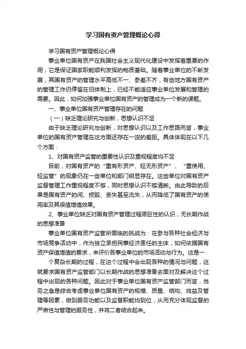 学习国有资产管理概论心得