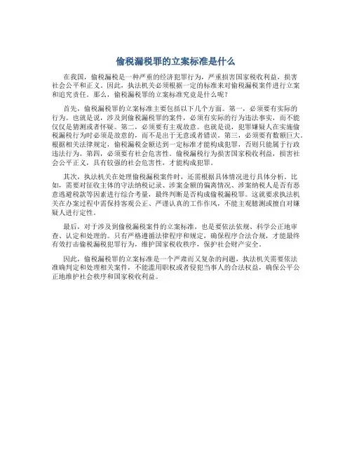 偷税漏税罪的立案标准是什么