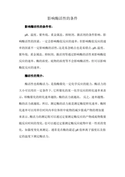 影响酶活性的条件