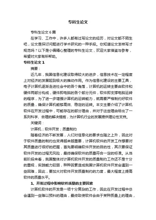 专科生论文6篇