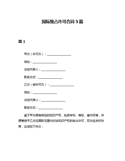 国际独占许可合同5篇