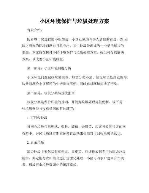 小区环境保护与垃圾处理方案