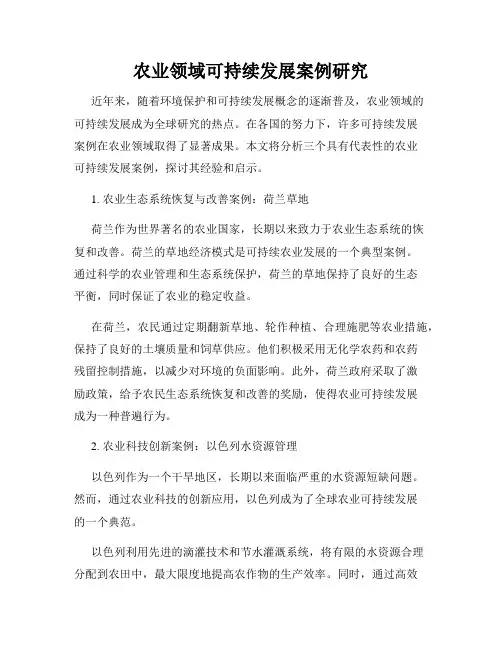 农业领域可持续发展案例研究