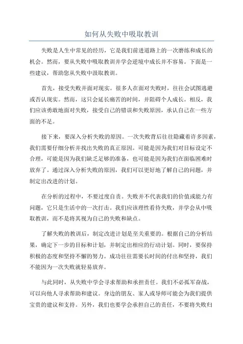 如何从失败中吸取教训