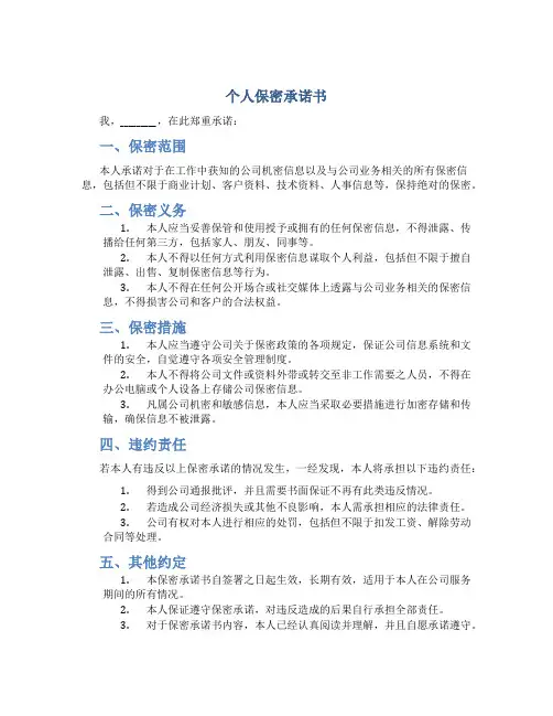 个人保密承诺书
