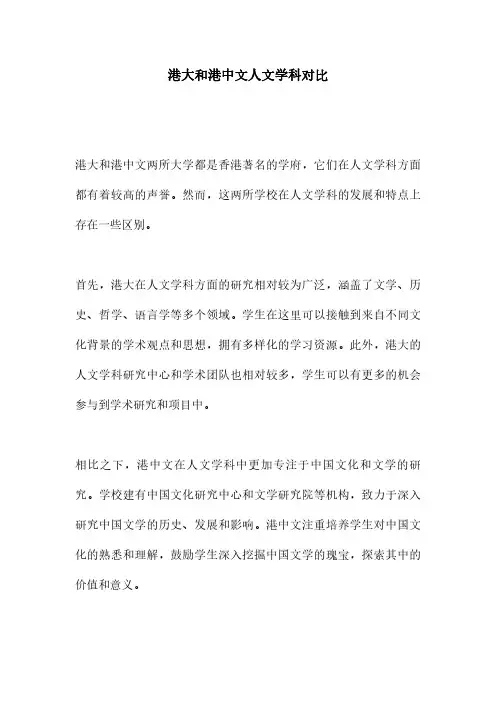 港大和港中文人文学科对比