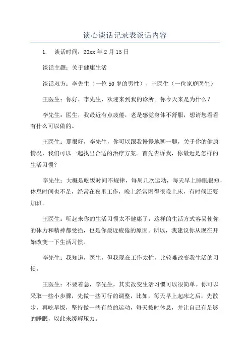 谈心谈话记录表谈话内容