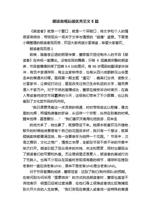 朗读者观后感优秀范文5篇