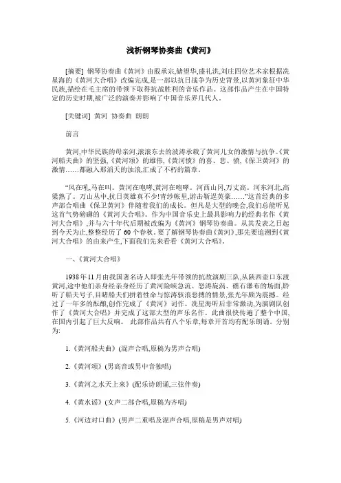 浅析钢琴协奏曲《黄河》