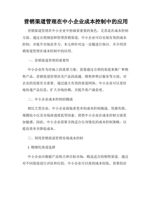 营销渠道管理在中小企业成本控制中的应用