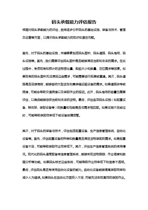 码头承载能力评估报告