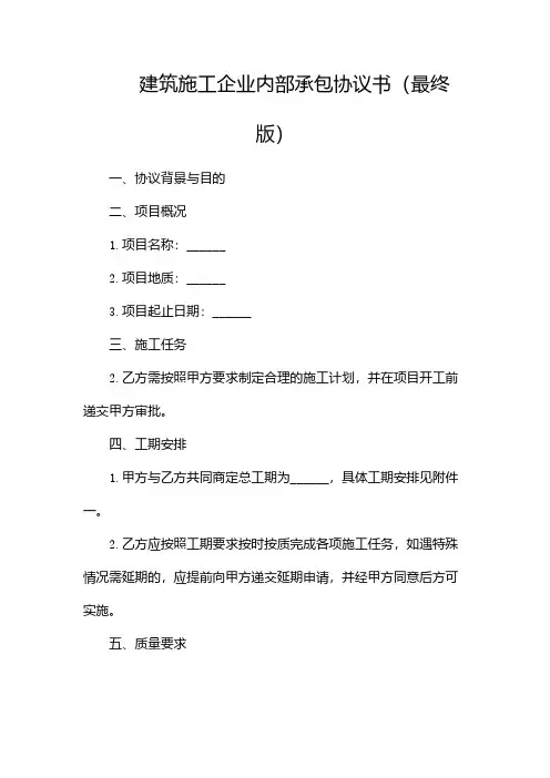建筑施工企业内部承包协议书(最终版)