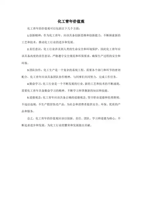 化工青年价值观