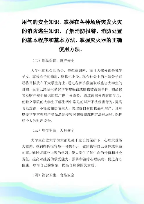 大学生安全教育课堂教学内容及教学方法.doc
