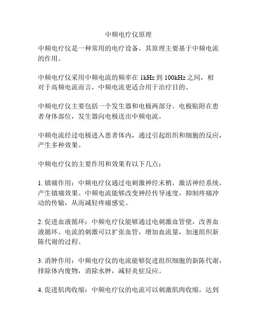 中频电疗仪原理