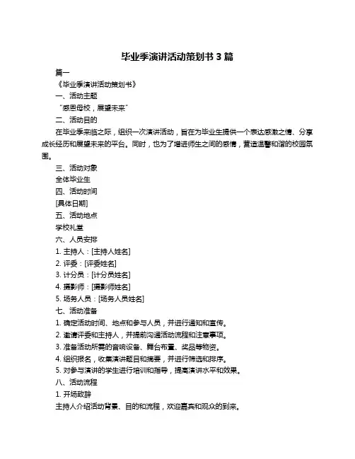 毕业季演讲活动策划书3篇