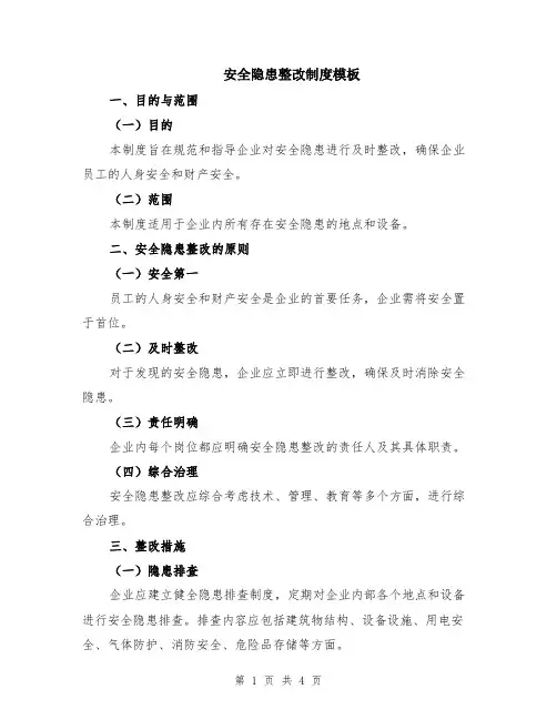 安全隐患整改制度模板
