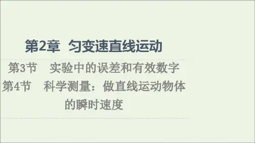 第2章 匀变速直线运动 第3节 实验中的误差和有效数字 第4节 科学测量：做直线运动物体的瞬时速度