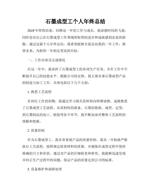 石墨成型工个人年终总结