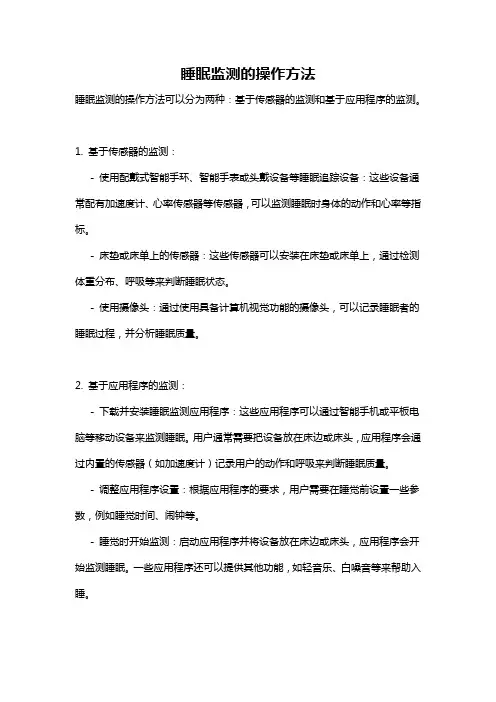 睡眠监测的操作方法