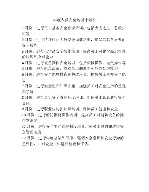 年度人员安全培训计划表