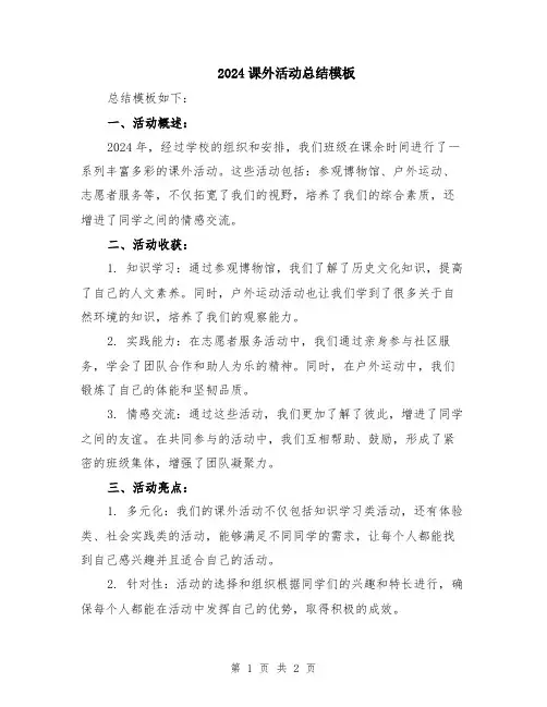 2024课外活动总结模板