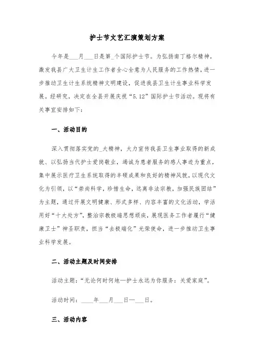 护士节文艺汇演策划方案（二篇）