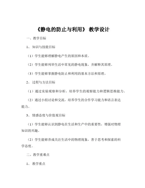 《静电的防止与利用》 教学设计