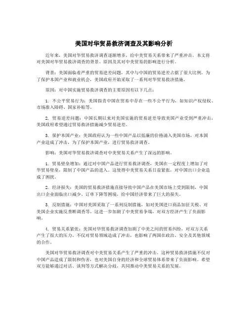美国对华贸易救济调查及其影响分析