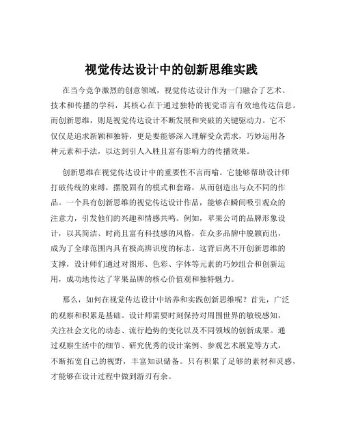 视觉传达设计中的创新思维实践