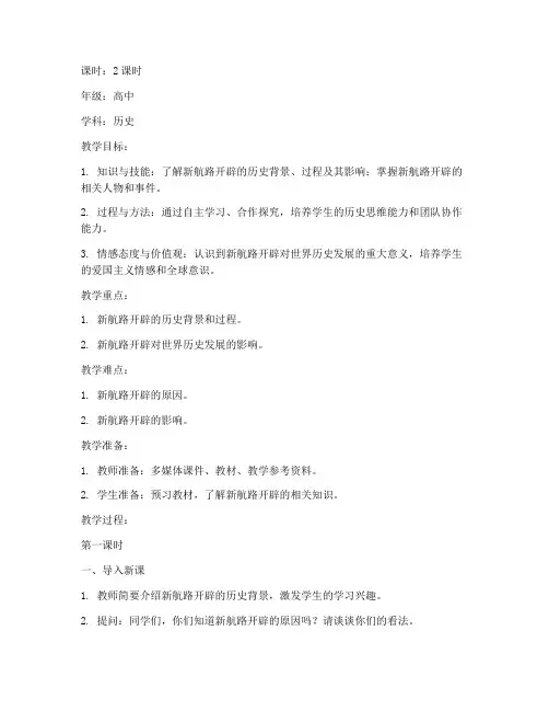 高中教案模板新航路的开辟