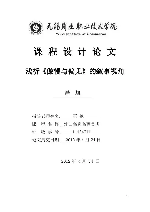 外国名家名著赏析(浅析《傲慢与偏见》的叙事视角)
