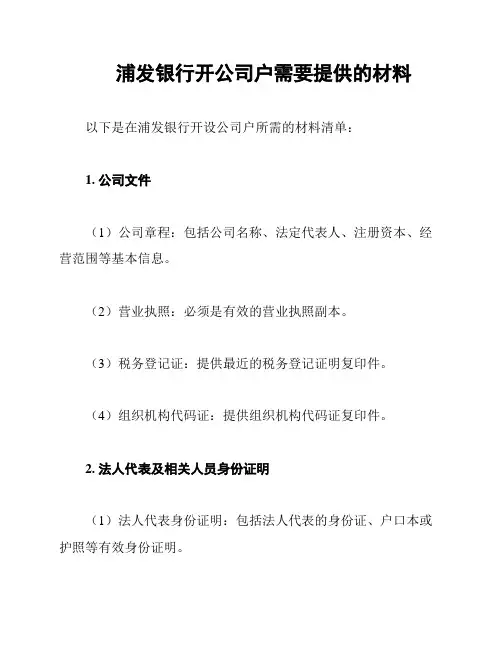 浦发银行开公司户需要提供的材料
