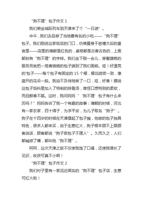 关于天津狗不理包子的作文800字