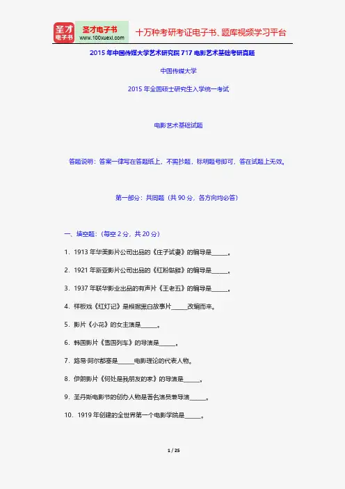 2015年中国传媒大学艺术研究院717电影艺术基础考研真题【圣才出品】