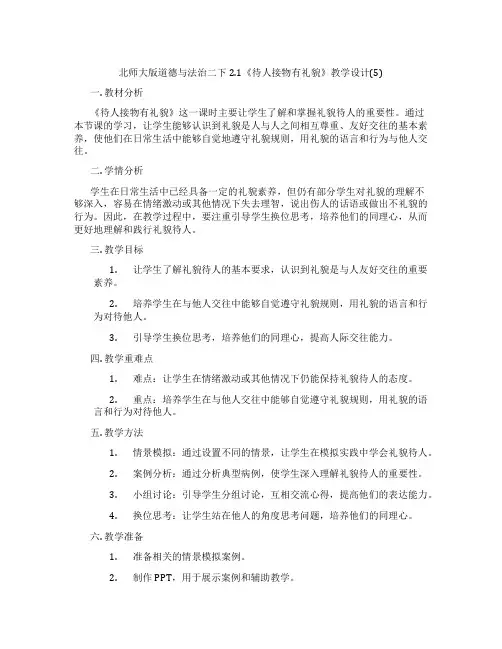 北师大版道德与法治二下2.1《待人接物有礼貌》教学设计(5)