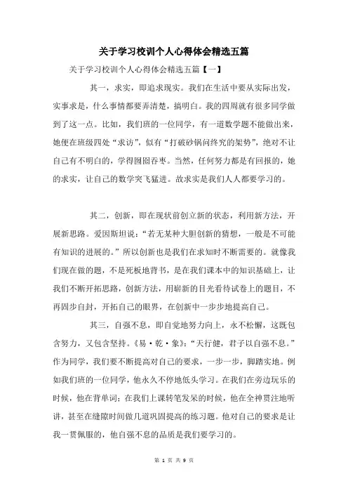 关于学习校训个人心得体会五篇